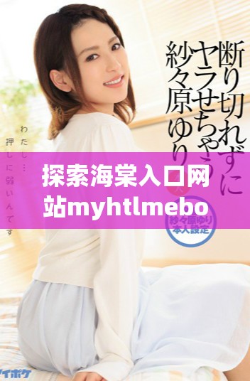 探索海棠入口网站myhtlmebook的下载技巧与资源推荐