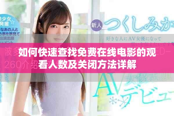 如何快速查找免费在线电影的观看人数及关闭方法详解