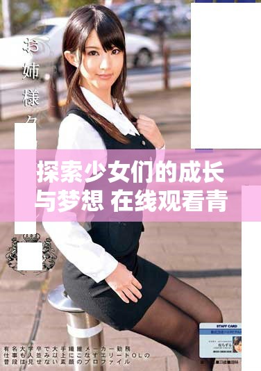 探索少女们的成长与梦想 在线观看青春剧集的精彩旅程