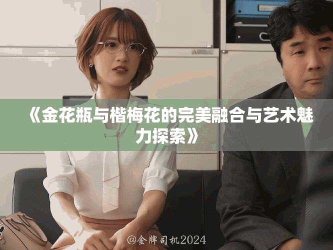 《金花瓶与楷梅花的完美融合与艺术魅力探索》