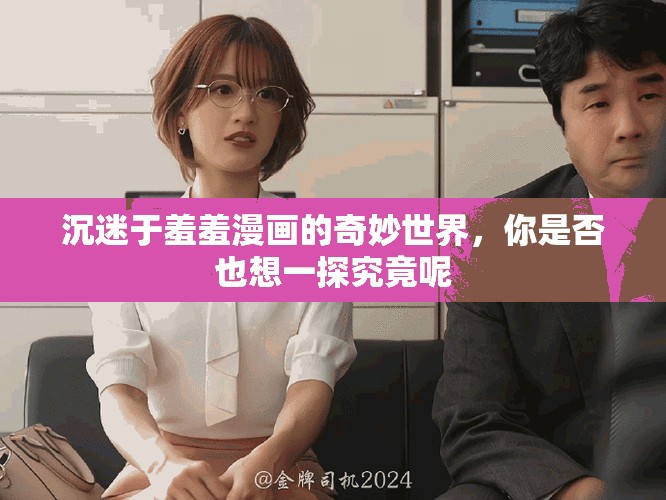 沉迷于羞羞漫画的奇妙世界，你是否也想一探究竟呢