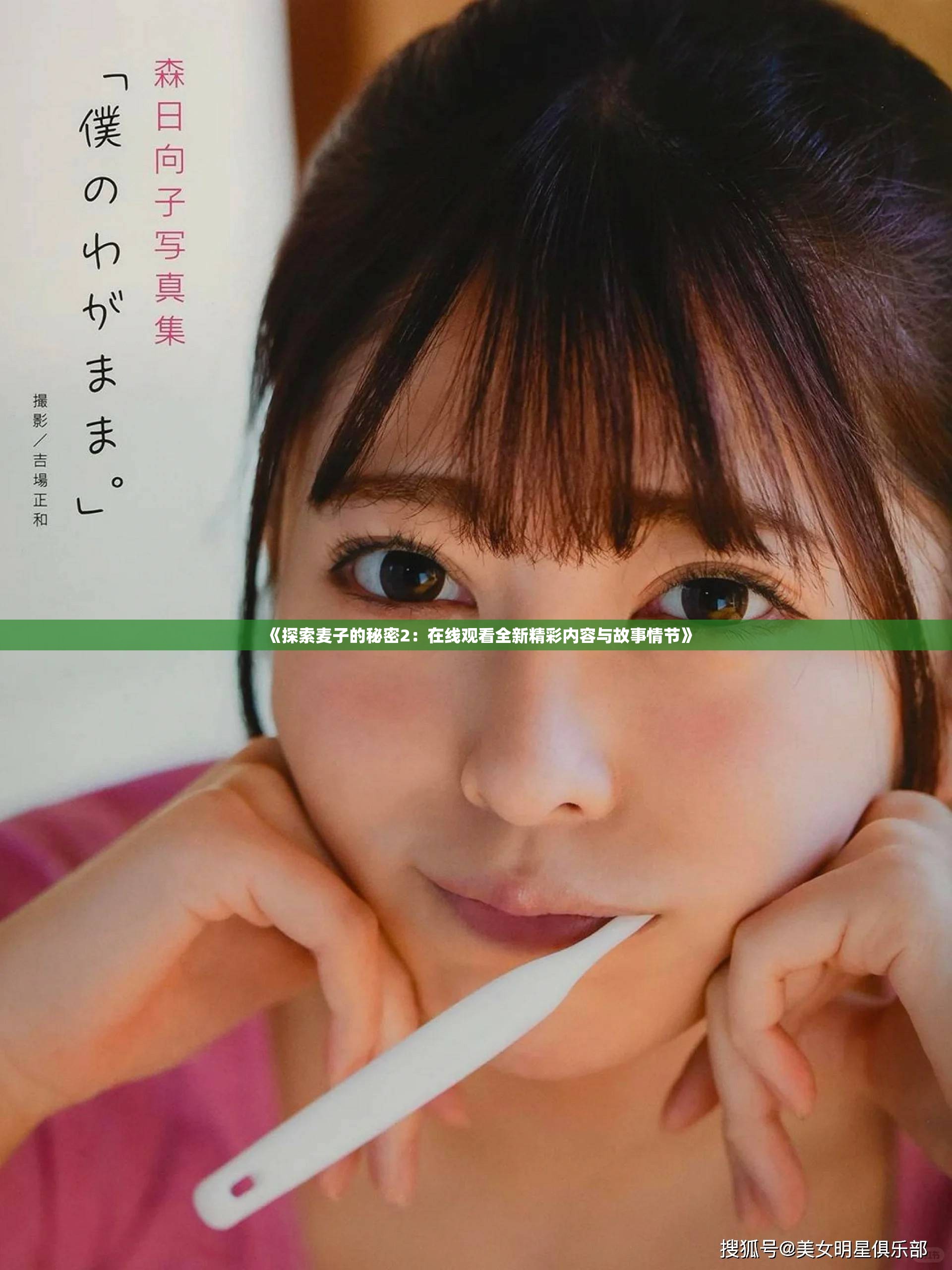 《探索麦子的秘密2：在线观看全新精彩内容与故事情节》