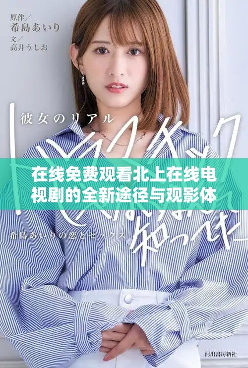 在线免费观看北上在线电视剧的全新途径与观影体验分享