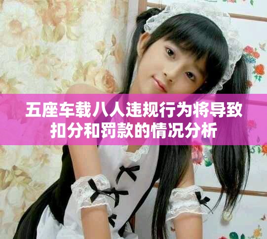 五座车载八人违规行为将导致扣分和罚款的情况分析