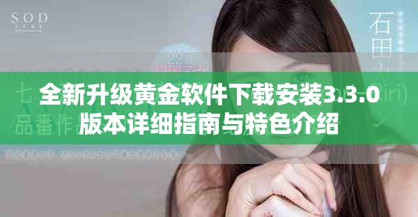 全新升级黄金软件下载安装3.3.0版本详细指南与特色介绍