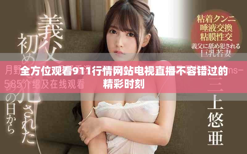 全方位观看911行情网站电视直播不容错过的精彩时刻