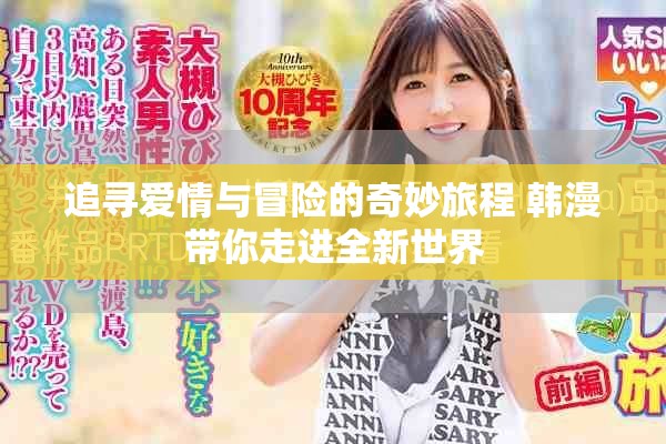 追寻爱情与冒险的奇妙旅程 韩漫带你走进全新世界
