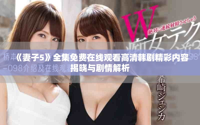 《妻子5》全集免费在线观看高清韩剧精彩内容揭晓与剧情解析