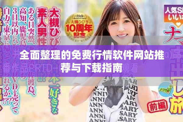全面整理的免费行情软件网站推荐与下载指南
