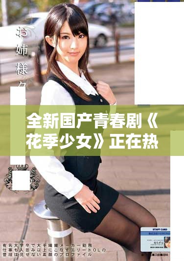 全新国产青春剧《花季少女》正在热播，精彩剧情不容错过