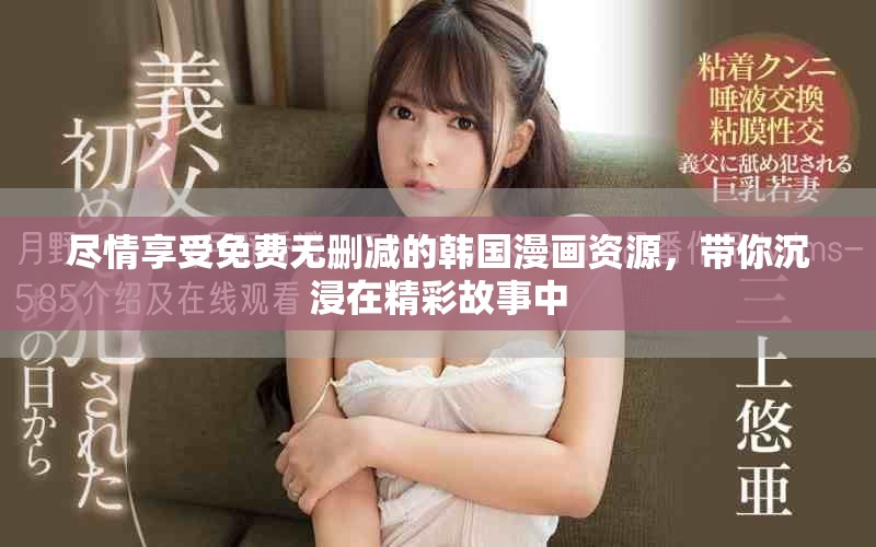 尽情享受免费无删减的韩国漫画资源，带你沉浸在精彩故事中