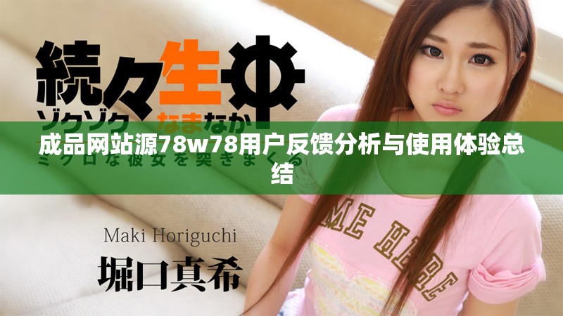 成品网站源78w78用户反馈分析与使用体验总结