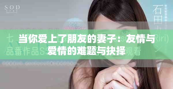当你爱上了朋友的妻子：友情与爱情的难题与抉择