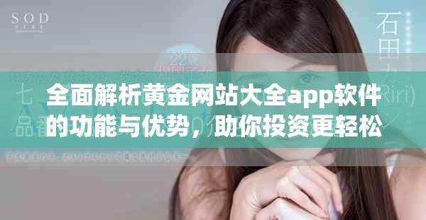 全面解析黄金网站大全app软件的功能与优势，助你投资更轻松