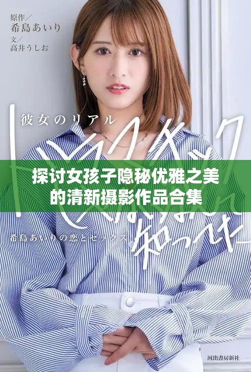 探讨女孩子隐秘优雅之美的清新摄影作品合集