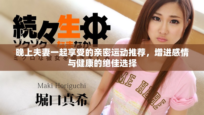 晚上夫妻一起享受的亲密运动推荐，增进感情与健康的绝佳选择