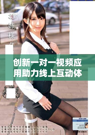 创新一对一视频应用助力线上互动体验新提升