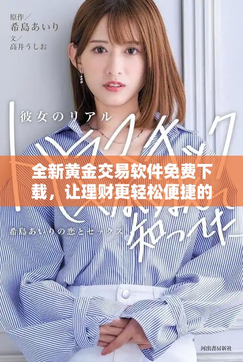 全新黄金交易软件免费下载，让理财更轻松便捷的移动体验