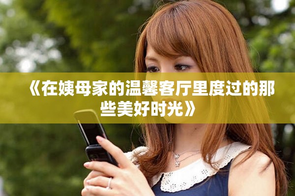 《在姨母家的温馨客厅里度过的那些美好时光》