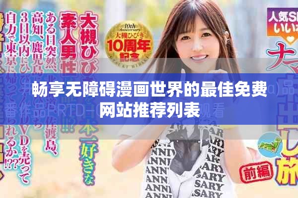 畅享无障碍漫画世界的最佳免费网站推荐列表