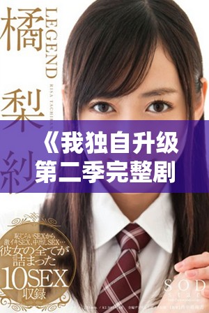 《我独自升级第二季完整剧集精彩回顾与人物深度分析》