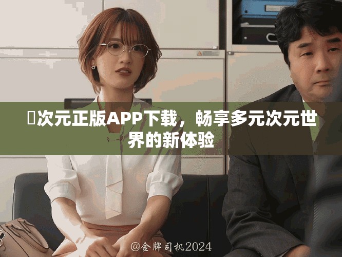 囧次元正版APP下载，畅享多元次元世界的新体验
