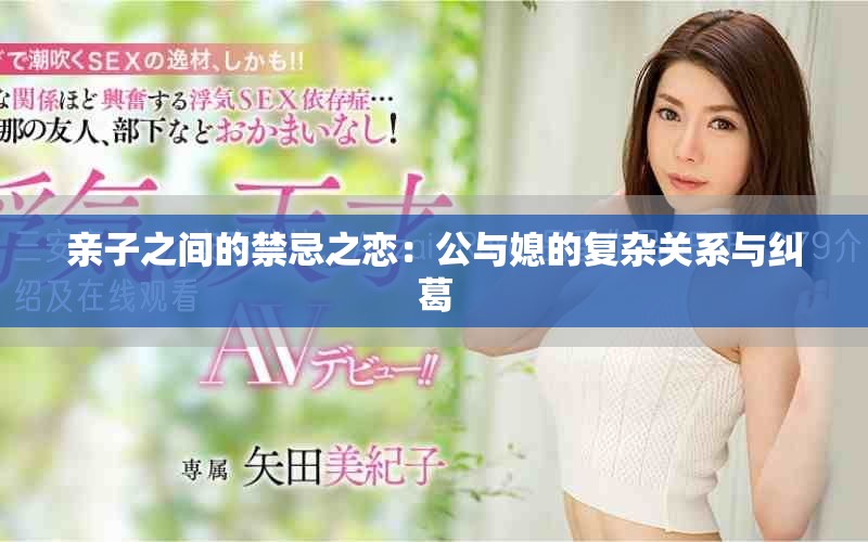亲子之间的禁忌之恋：公与媳的复杂关系与纠葛