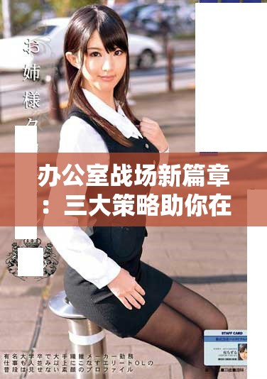 办公室战场新篇章：三大策略助你在刺激战场中脱颖而出