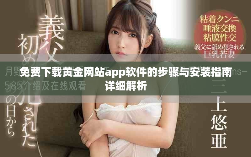 免费下载黄金网站app软件的步骤与安装指南详细解析