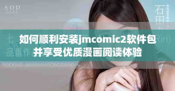 如何顺利安装jmcomic2软件包并享受优质漫画阅读体验
