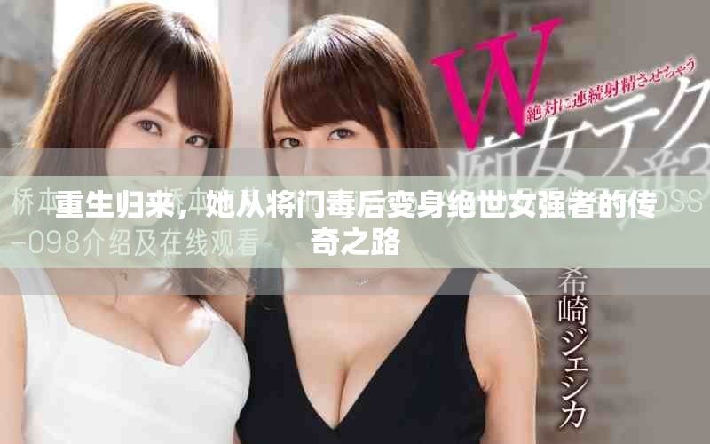 重生归来，她从将门毒后变身绝世女强者的传奇之路