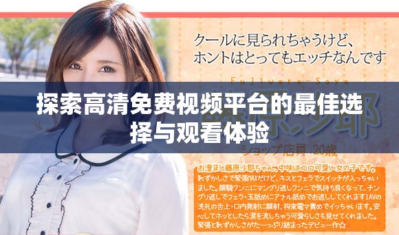 探索高清免费视频平台的最佳选择与观看体验
