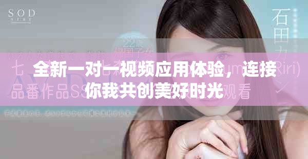全新一对一视频应用体验，连接你我共创美好时光