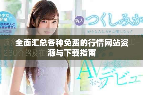 全面汇总各种免费的行情网站资源与下载指南