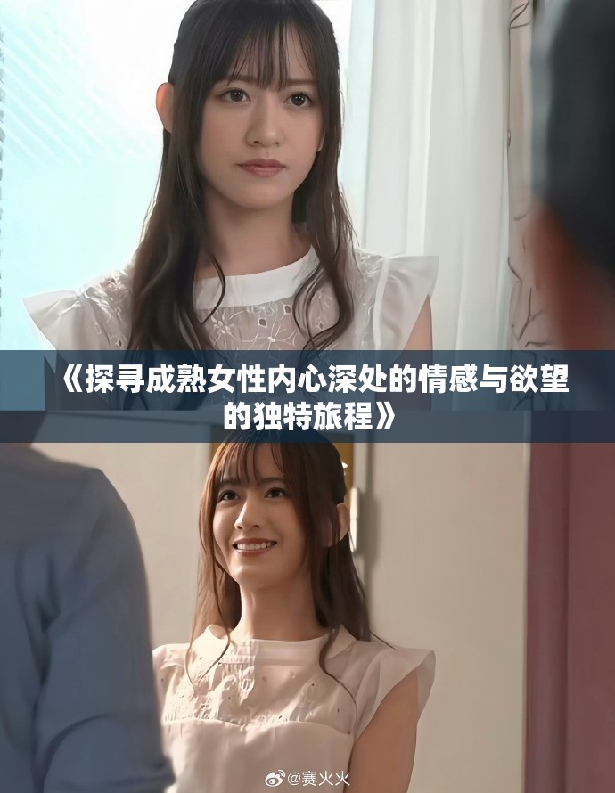《探寻成熟女性内心深处的情感与欲望的独特旅程》