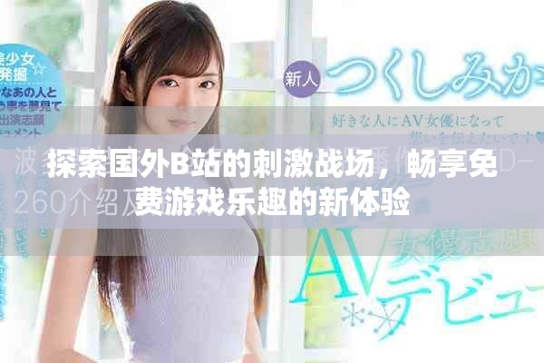 探索国外B站的刺激战场，畅享免费游戏乐趣的新体验