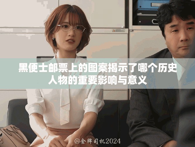 黑便士邮票上的图案揭示了哪个历史人物的重要影响与意义
