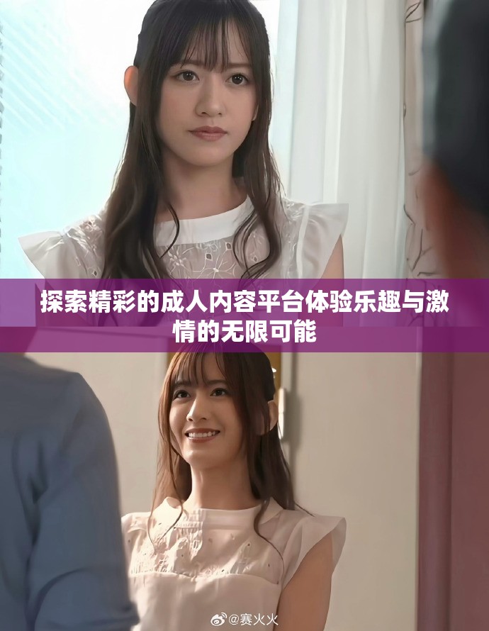 探索精彩的成人内容平台体验乐趣与激情的无限可能