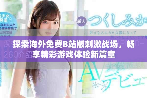 探索海外免费B站版刺激战场，畅享精彩游戏体验新篇章