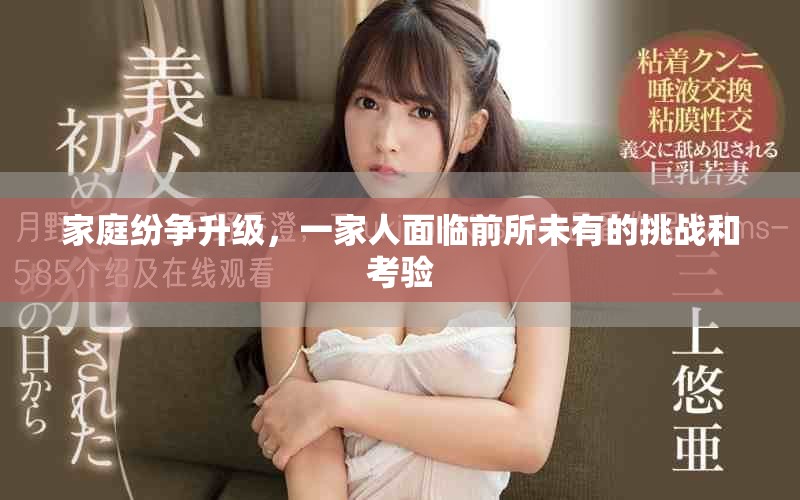 家庭纷争升级，一家人面临前所未有的挑战和考验