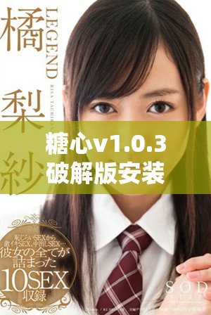 糖心v1.0.3破解版安装指南及安全下载方法详解