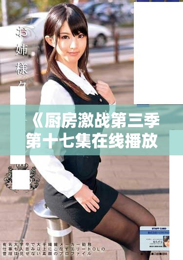 《厨房激战第三季第十七集在线播放与精彩回顾》
