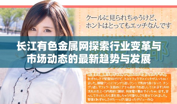 长江有色金属网探索行业变革与市场动态的最新趋势与发展
