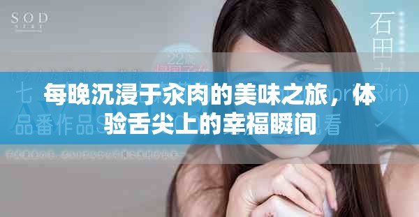 每晚沉浸于汆肉的美味之旅，体验舌尖上的幸福瞬间