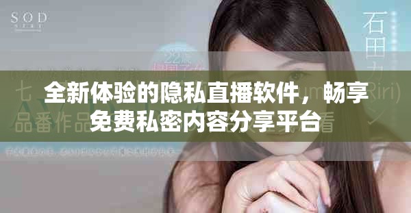 全新体验的隐私直播软件，畅享免费私密内容分享平台