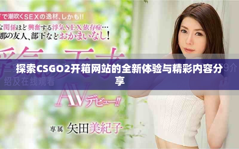 探索CSGO2开箱网站的全新体验与精彩内容分享