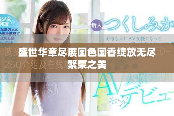 盛世华章尽展国色国香绽放无尽繁荣之美