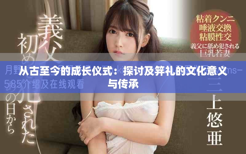 从古至今的成长仪式：探讨及笄礼的文化意义与传承