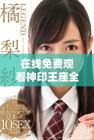在线免费观看神印王座全集最新精彩剧情全解析