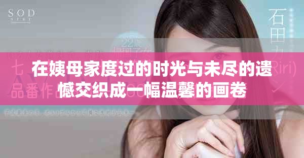 在姨母家度过的时光与未尽的遗憾交织成一幅温馨的画卷